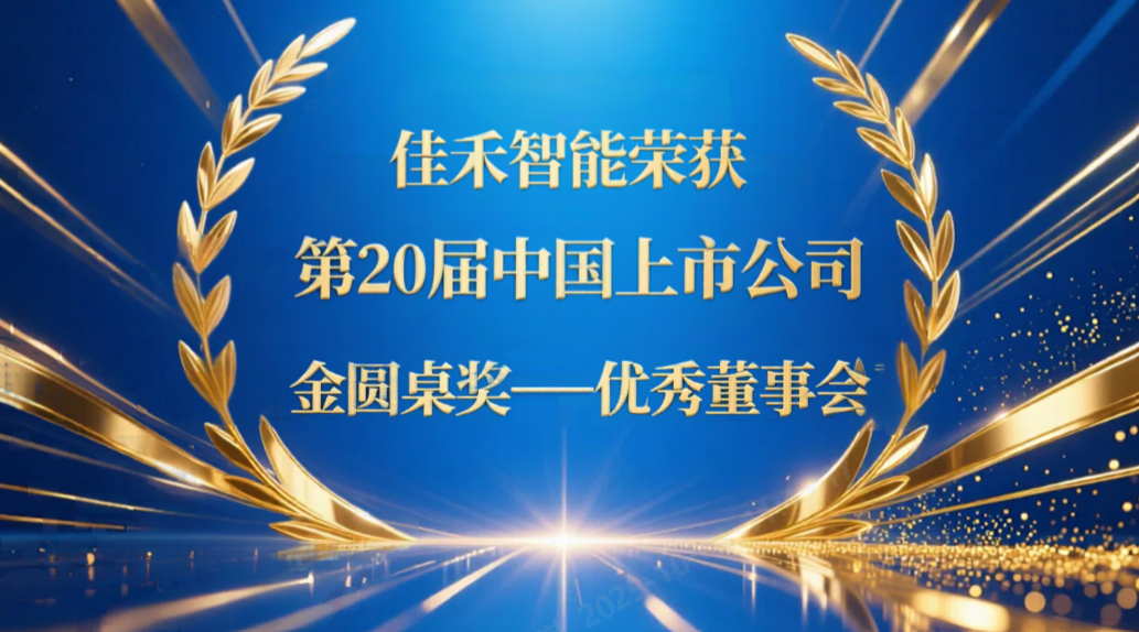 37000a威尼斯智能荣获第20届中国上市公司“金圆桌奖——优秀董事会”