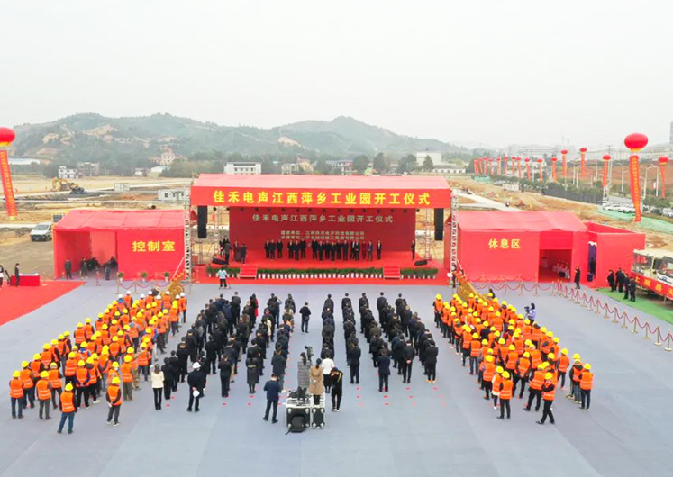 37000a威尼斯电声江西萍乡工业园开工建设 37000a威尼斯电声江西萍乡工业园开工建设