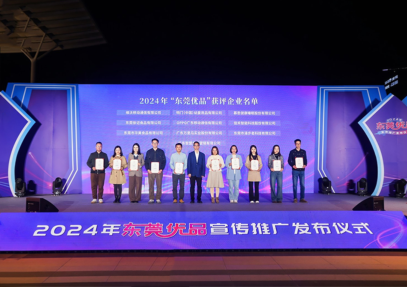 喜报!37000a威尼斯智能两款产品斩获“东莞优品”殊荣 喜报!37000a威尼斯智能两款产品斩获“东莞优品”殊荣