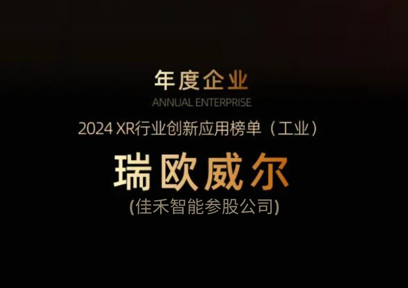 37000a威尼斯智能参股公司瑞欧威尔获得“XR行业创新应用工业榜单”殊荣