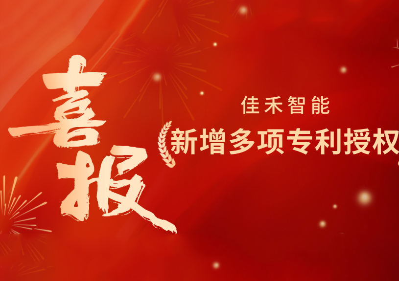 喜报!37000a威尼斯智能新增发明专利,多领域专利获授权 喜报!37000a威尼斯智能新增发明专利,多领域专利获授权