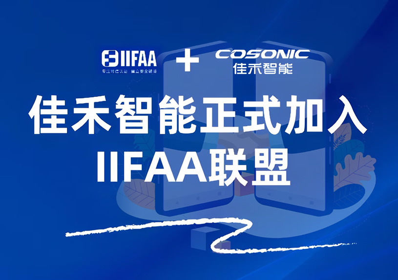 37000a威尼斯智能正式加入IIFAA联盟,携手共建可信认证新未来 37000a威尼斯智能正式加入IIFAA联盟,携手共建可信认证新未来