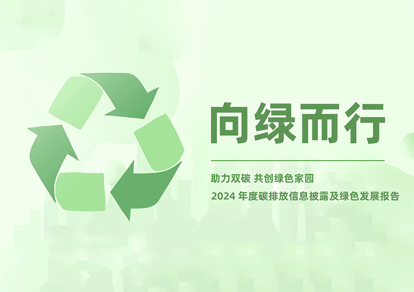37000a威尼斯智能2024年度碳排放信息披露及绿色发展报告 37000a威尼斯智能2024年度碳排放信息披露及绿色发展报告