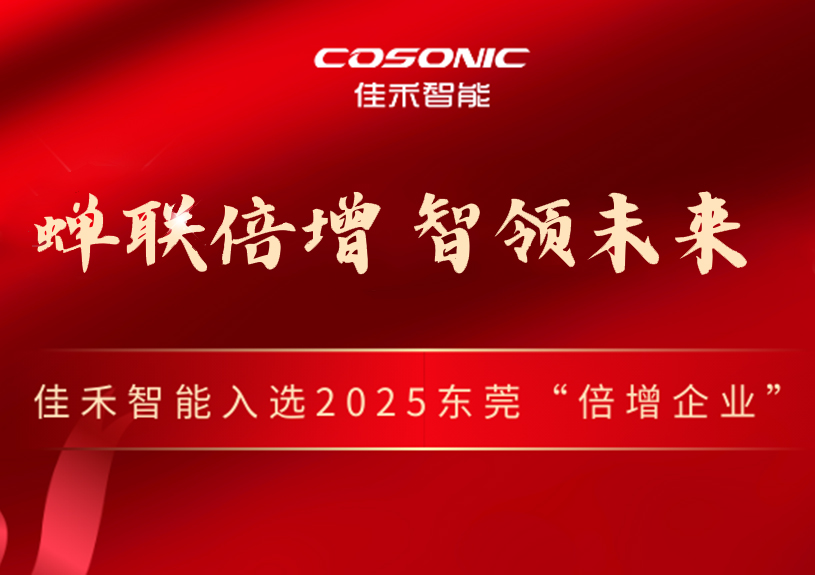 37000a威尼斯智能成功入选2025年东莞市“倍增企业” 37000a威尼斯智能成功入选2025年东莞市“倍增企业”