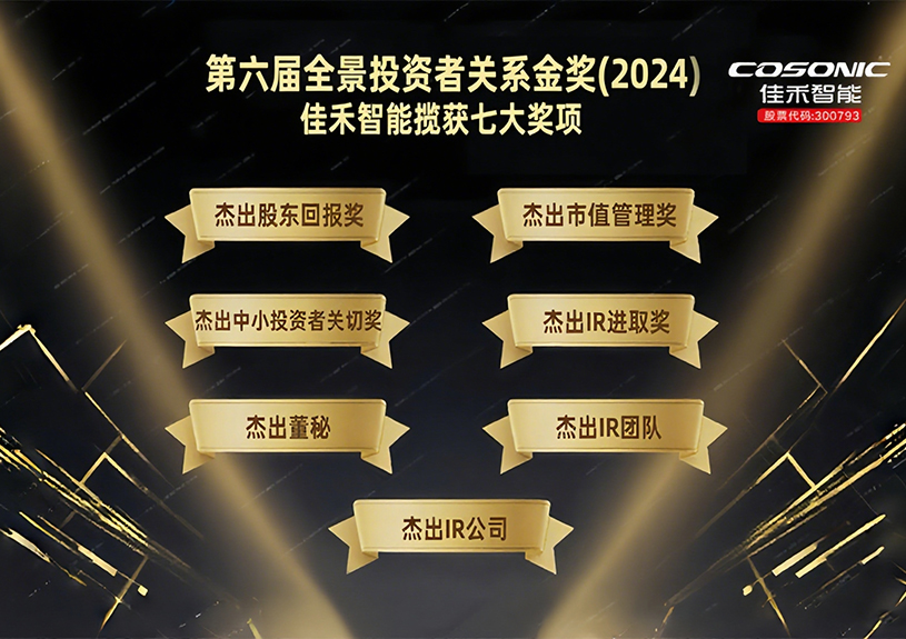 37000a威尼斯智能揽获第六届全景投资者关系金奖(2024)七大奖项! 37000a威尼斯智能揽获第六届全景投资者关系金奖(2024)七大奖项!